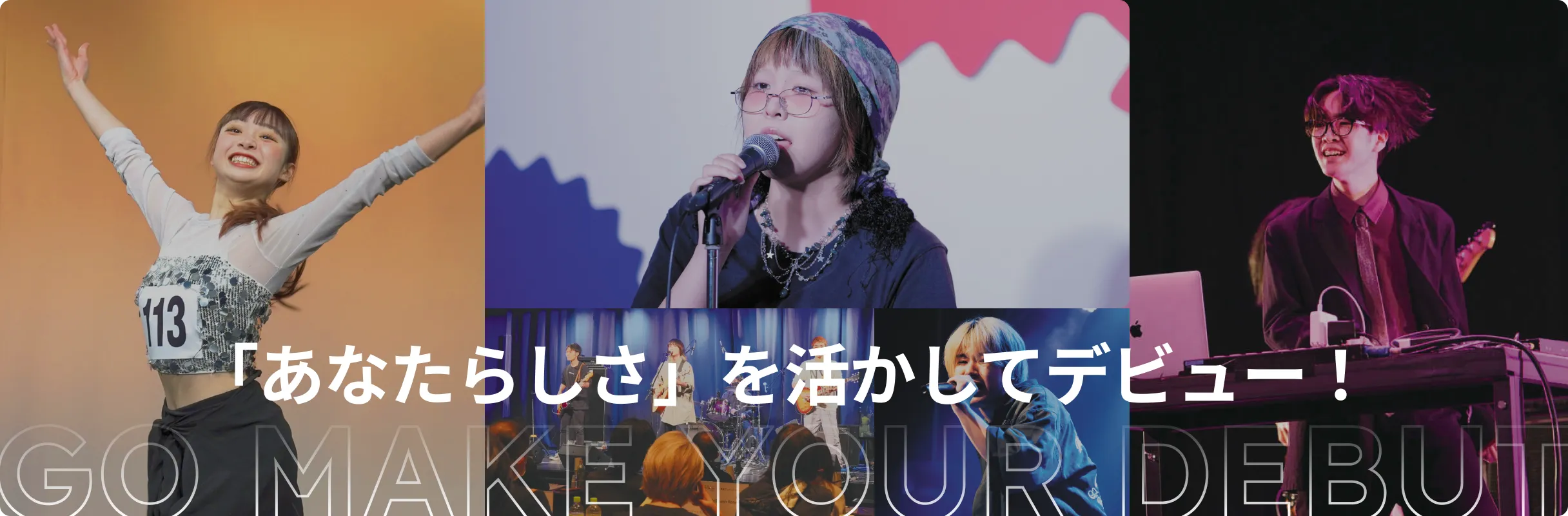 「あなたらしさ」を活かしてデビュー！