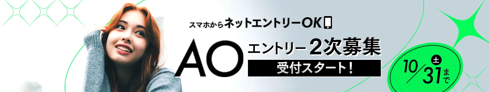 AOエントリー2次募集 受付スタート！10/31（土）まで
