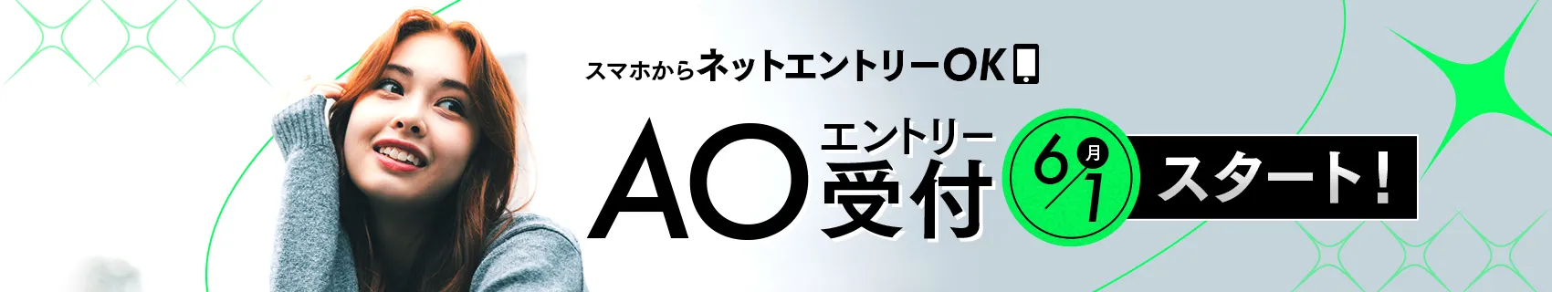 AO受付スタート
