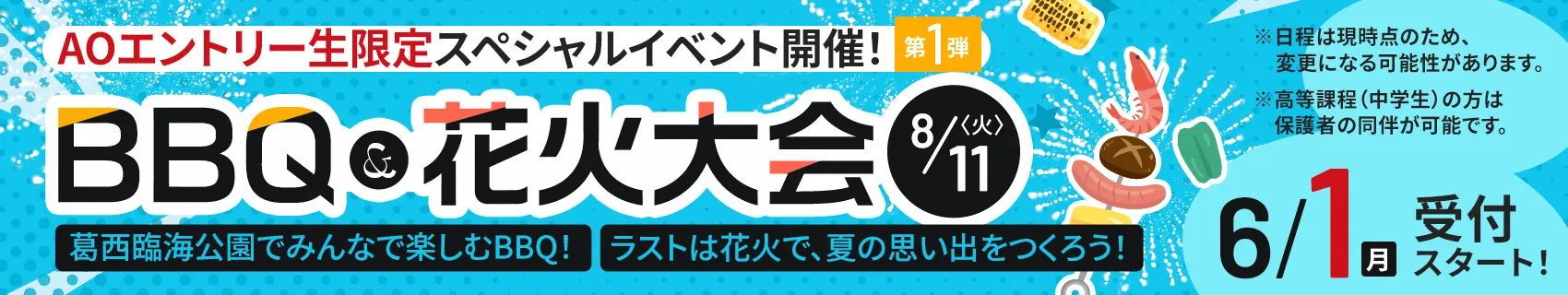 AO受付スタート