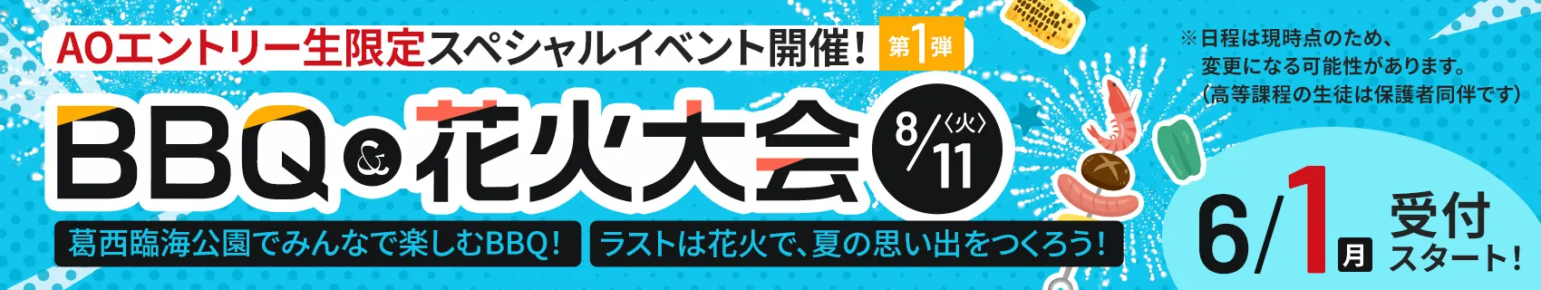 AO受付スタート