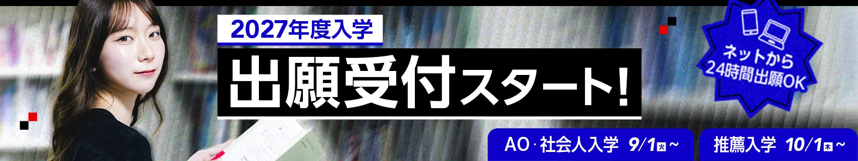 AO受付スタート