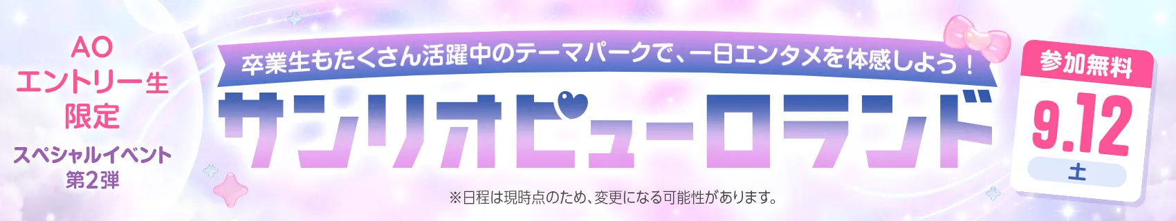 AOエントリー生限定イベント