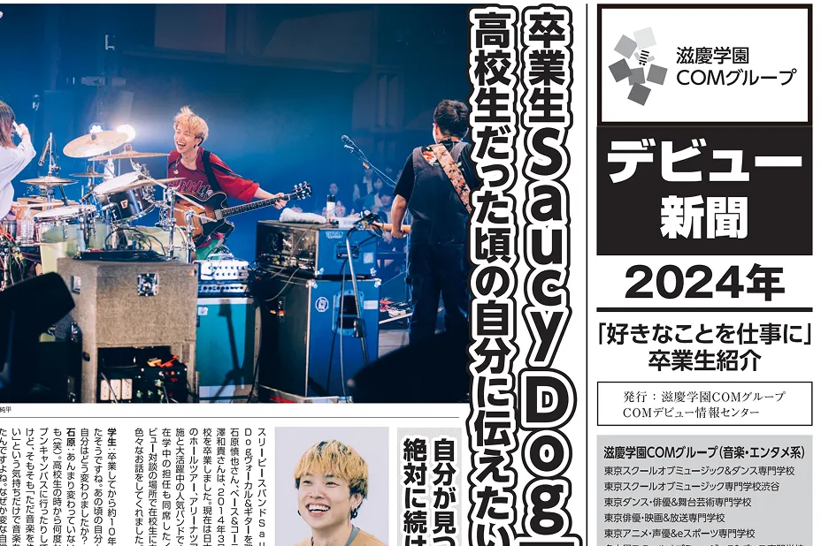 Saucy Dog　石原慎也×在校生対談