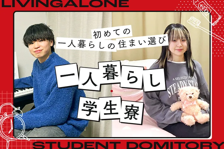 一人暮らし・学生寮