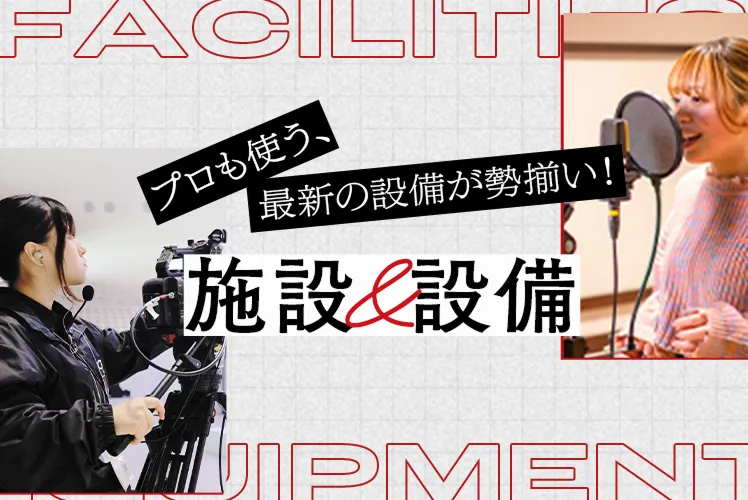 施設・設備紹介