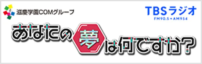 TBSラジオとの産学連携プログラム！あなたの夢は何ですか？