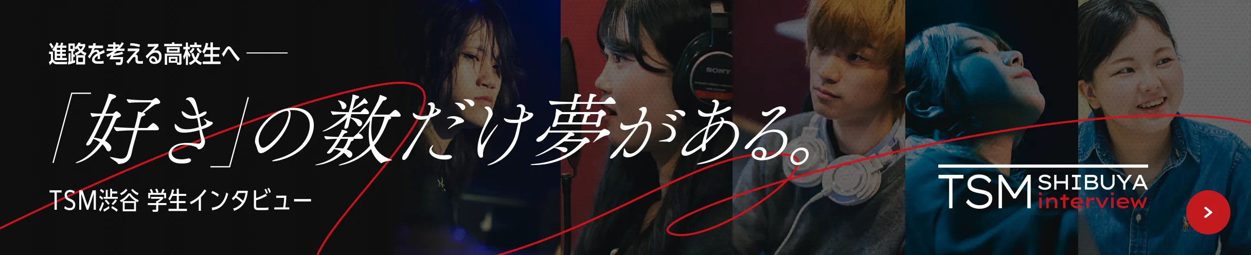 学生インタビュー