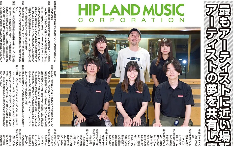 HIP LAND MUSIC 柳井氏×在校生対談