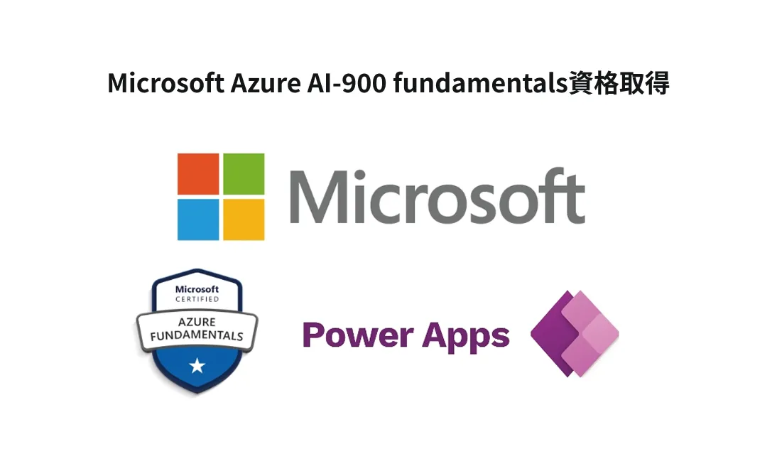 Microsoft Azure AI-900 fundamentals資格取得