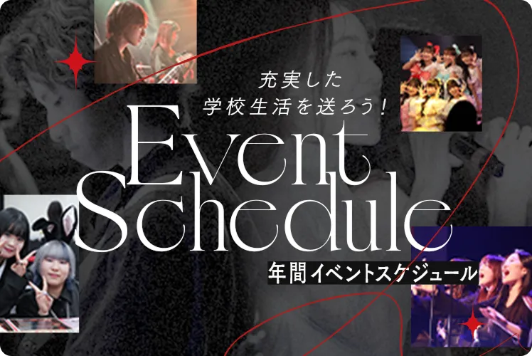 年間イベントスケジュール