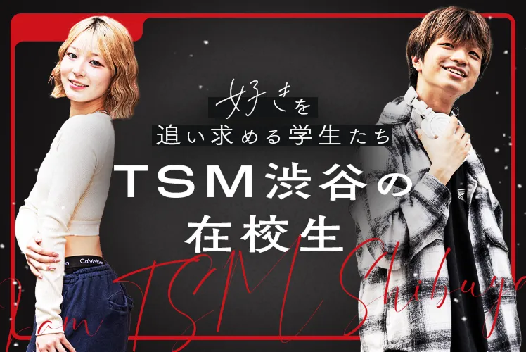 TSM渋谷の在校生
