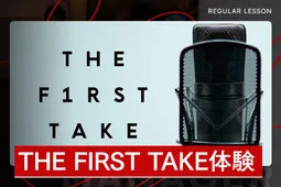 THE FIRST TAKE体験