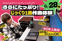 さらにたっぷり!じっくり1曲作曲体験