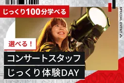 選べる!コンサートスタッフじっくり体験DAY