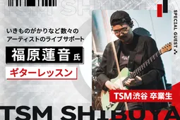 福原蓮音氏によるギターレッスン