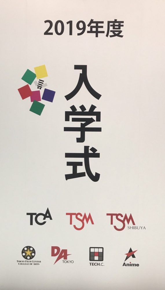 入学式が行われました Tsm渋谷公式 音楽専門学校 東京スクールオブミュージック専門学校 渋谷