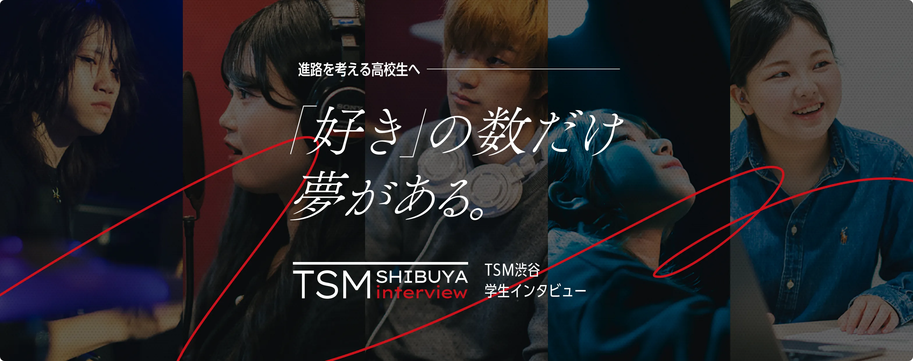 学生インタビュー