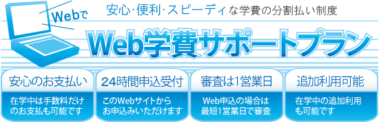 安心・便利・スピーディな学費の分割払い制度