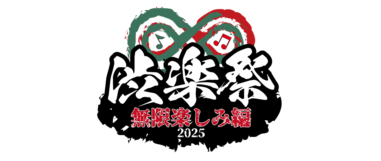 渋楽祭2025