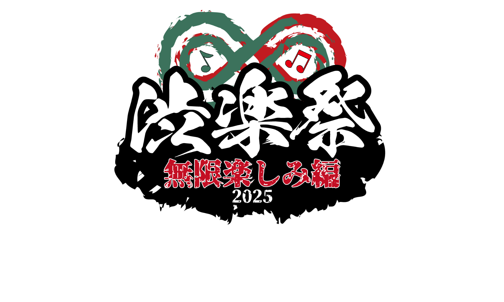 渋楽祭2025