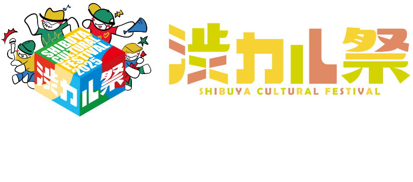 渋カル祭2025