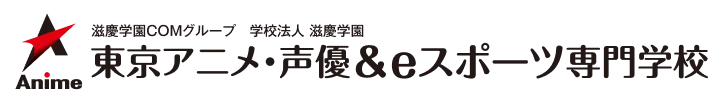 東京アニメ・声優&eスポーツ専門学校