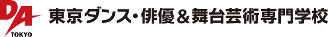 東京ダンス・俳優&舞台芸術専門学校