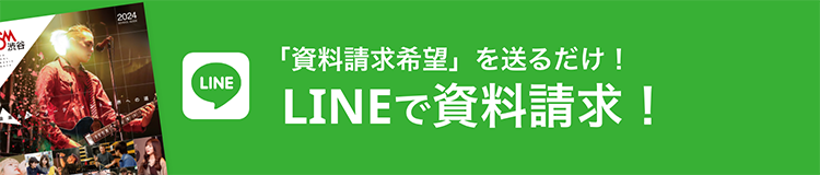 LINEで資料請求