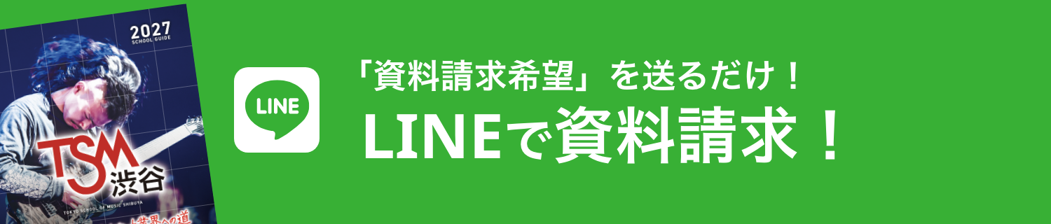 LINEで資料請求