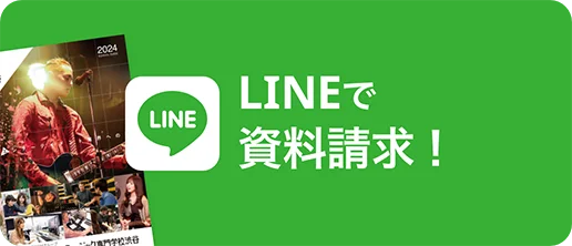 LINEで資料請求