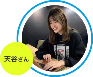 天谷さん