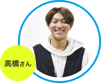 高橋さん