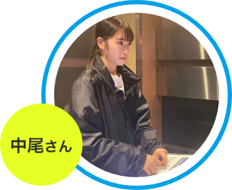 中尾さん