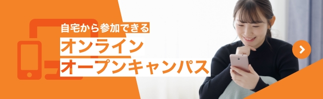 オンラインオープンキャンパス