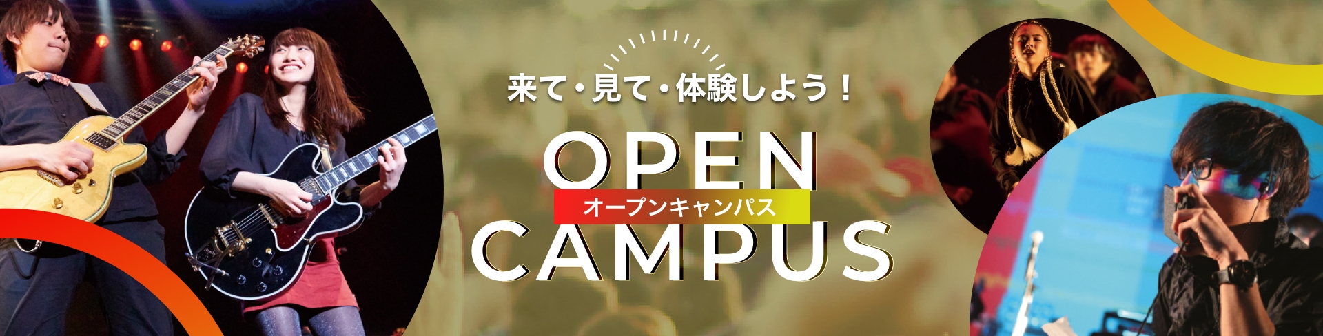オープンキャンパス