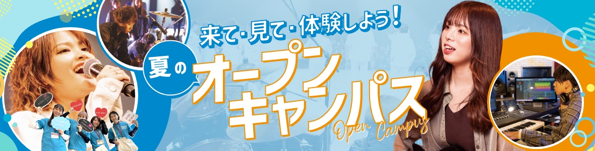 夏のオープンキャンパス