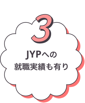 JYPへの就職実績もあり