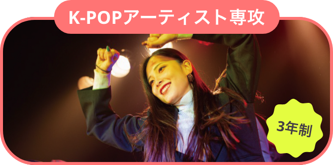 K-POPアーティスト専攻