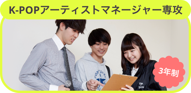 K-POPアーティストマネージャー専攻
