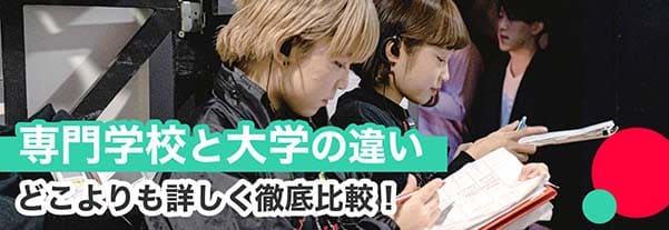 専門学校と大学との違い