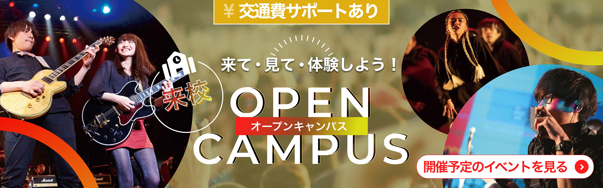 オープンキャンパス