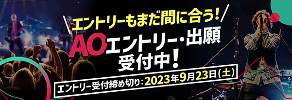 AOエントリー受付中