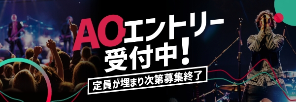 AOエントリー受付中