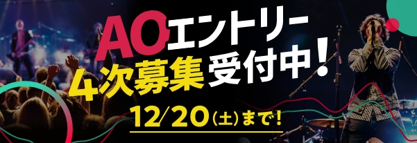 AOエントリー受付中
