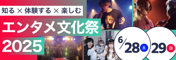 エンタメ文化祭2025