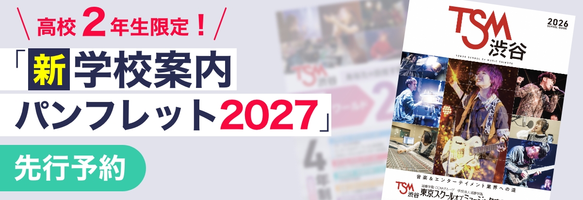 新学校案内パンフレット2027 資料請求
