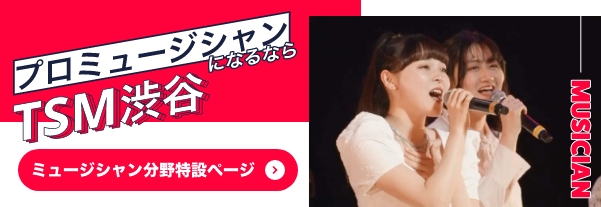 ミュージシャン分野特設ページ