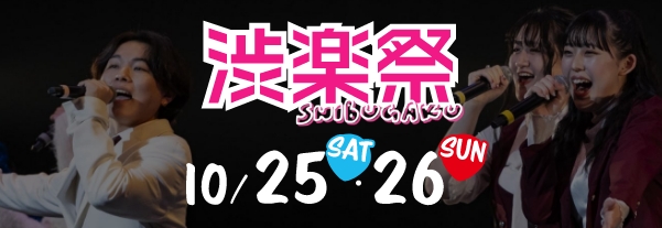渋楽祭2025