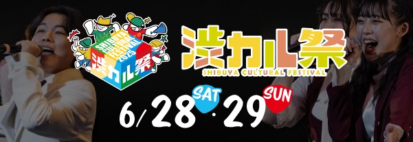 渋カル祭2025